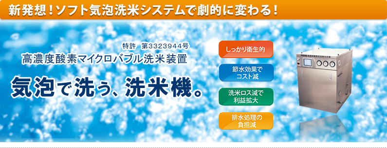 気泡で洗う、洗米機。