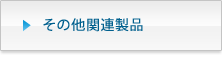 その他関連商品