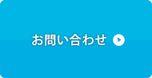 お問い合わせページ