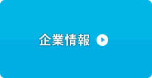 企業情報ページ