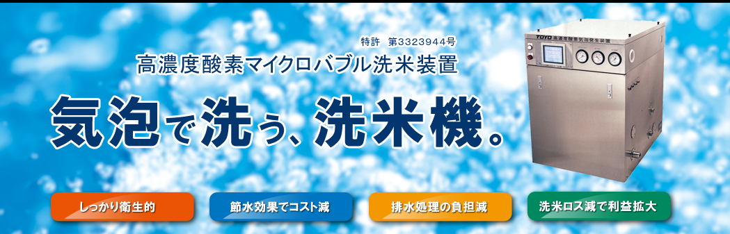 気泡で洗う洗米機